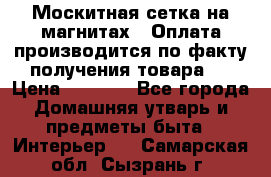 Москитная сетка на магнитах ( Оплата производится по факту получения товара ) › Цена ­ 1 290 - Все города Домашняя утварь и предметы быта » Интерьер   . Самарская обл.,Сызрань г.